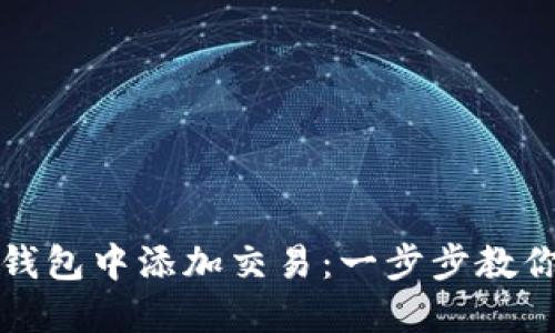 如何在TP钱包中添加交易：一步步教你轻松操作