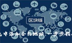 如何在TP钱包中添加合约地