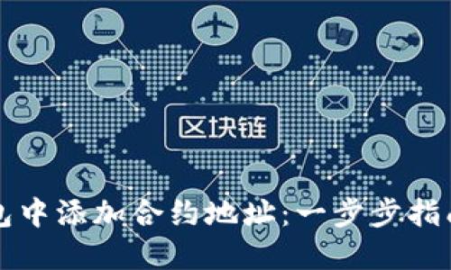 如何在TP钱包中添加合约地址：一步步指南与实用技巧