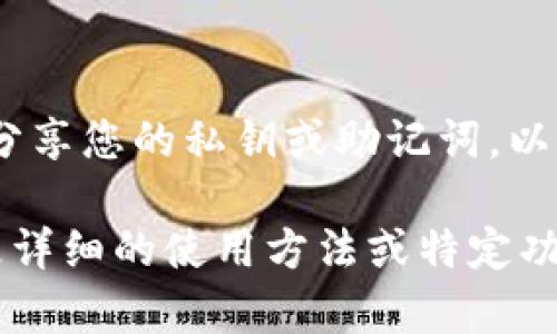 要查找有关TP钱包（TokenPocket Wallet）的信息，您可以按照以下步骤进行：

1. 访问官方网站
首先，您可以访问TP钱包的官方网站。官网上通常会提供最新的信息，包括功能介绍、下载链接和常见问题解答（FAQ）。确保您访问的是官方渠道，以获取准确的数据。

2. 下载并安装钱包
如果您还没有TP钱包，您可以在官方网站上找到下载链接。TP钱包支持多种平台，包括iOS和Android。在安装之后，您可以创建一个新的钱包或导入现有的钱包。

3. 查询账户余额
打开TP钱包后，您可以查看您的账户余额。通常在首页或者钱包页面，会显示您所拥有的各类数字资产的余额。选择相应的资产可以查看更详细的信息。

4. 交易记录查询
在您的钱包中，您还可以查看交易记录。这一般在“交易记录”或“历史”选项中。在这里，您能找到所有以前的交易细节，包括发送和接收的时间、金额和相关的交易哈希。

5. 使用区块链浏览器
如果您想要查找更详细的交易信息，您可以使用区块链浏览器。找到相应的区块链（如以太坊、币安智能链等），输入您的钱包地址，可以看到所有与该地址相关的交易记录。

6. 参考社区和支持渠道
加入TP钱包的社区，如Telegram、Twitter或Reddit等社交平台，可以获取最新的使用技巧和问题解决方案。社区的成员经常分享经验，可以在遇到问题时得到帮助。

7. 注意安全性
使用TP钱包时，务必注意安全。确保在安全的网络环境下使用，不与他人分享您的私钥或助记词，以防资产被盗。

通过以上这些方式，您可以有效地查询TP钱包的相关信息。如果您需要更详细的使用方法或特定功能的介绍，可以访问它的官方文档或进行相关的问答搜索。