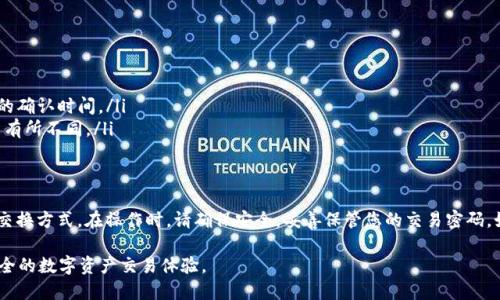 在使用TP钱包进行跨链闪兑时，您需要注意几个关键点，以确保操作的顺利进行。不同的链和资产可能需要不同类型的密码，以下是相关信息和使用方法。

1. TP钱包简介
TP钱包是一款功能强大的数字货币钱包，支持多种主流加密货币和代币。用户可以通过TP钱包进行资产管理、交易、闪兑等多种操作，方便快捷。

2. 跨链闪兑的概念
跨链闪兑是指在不同区块链之间进行资产的快速交换。由于不同链的技术架构和共识机制的差异，跨链交易通常需要依赖于特定的协议和工具。

3. 使用TP钱包进行跨链闪兑的步骤
h43.1 下载并安装TP钱包/h4
首先，您需要下载并安装TP钱包。在应用商店中搜索“TP钱包”，选择官方版进行下载。安装后，注册一个账户并设置护照。

h43.2 准备您的资产/h4
在进行闪兑之前，确保您的TP钱包中已经存有足够的资产。您可以通过转账或者购买的方式将资产转入钱包。

h43.3 跨链闪兑所需的密码/h4
在进行跨链闪兑时，您需要输入钱包的交易密码。这是您在设置 TP 钱包时所设定的密码。其目的是确保您的交易安全，防止未经授权的交易发生。

h43.4 选择闪兑功能/h4
在钱包的主界面，选择“闪兑”功能，系统会提示您选择要交换的两种资产，并显示当前汇率和手续费等信息。

h43.5 确认交易/h4
输入交易密码并确认交易。系统将会执行跨链闪兑操作。请耐心等待，交易确认后，您将能够在钱包中看到新的资产。

4. 注意事项
在使用跨链闪兑功能时，请注意以下几点：
ul
  li确保您输入的密码正确，以免影响交易流程。/li
  li关注正在进行的网络拥堵情况，这可能会影响交易的确认时间。/li
  li注意交易手续费，根据不同的链和资产，手续费可能有所不同。/li
/ul

5. 结束语
TP钱包的跨链闪兑功能为用户提供了方便快捷的资产交换方式。在操作时，请确保安全，妥善保管您的交易密码。如果您有更多问题，建议查阅相关帮助文档或咨询客服。

通过上述步骤，您可以成功进行跨链闪兑，享受快速、安全的数字资产交易体验。