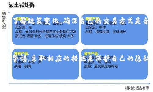 比特币的钱包地址IP能查到吗？深度剖析比特币隐私与安全

在数字货币的世界里，比特币作为最早和最流行的加密货币，受到众多投资者和用户的关注。然而，随着比特币的普及，人们对其隐私和安全性的问题也日益关注。其中，“比特币的钱包地址是否能被追踪到IP地址”成为一个热点话题。

比特币的工作原理

比特币的基础是区块链技术。在比特币的网络中，每一笔交易都被记录在一个全球共享的公共账本中，称为区块链。每个比特币钱包都有一个唯一的地址，用户通过这个地址进行交易。这个地址是由一串字母和数字构成的，看似复杂却是保护用户隐私的重要工具。

比特币的交易是伪匿名的。虽然每一笔交易都被记录在区块链上，任何人都可以查看交易记录，但这些记录并不直接和用户的身份信息关联。因此，从技术上讲，通过比特币地址来追踪到特定用户的IP地址并不简单。

IP地址与比特币交易的关系

在进行比特币交易时，用户的设备会通过互联网连接到比特币网络。这时，用户的IP地址可能会被交易服务平台或节点所记录。然而，IP地址并不会直接保存在区块链交易记录中。这意味着，即使有人查到某个比特币钱包的交易记录，通常也无法通过这些记录找到用户的IP地址。

不过，如果用户在使用比特币和其他服务（比如交易所）时没有采取合适的隐私措施，那么其IP地址可能会被记录下。这就是为何在进行加密交易时，使用VPN等隐私保护工具既能提升安全性，也能够掩盖原始IP地址。

影响比特币隐私的因素

除了使用VPN等网络防护措施，另外有些因素同样会影响用户在比特币交易中的隐私水平。这些因素包括：

ul
    listrong交易所:/strong 如果用户通过中心化交易所交易，交易所通常会要求用户提供个人信息，以符合KYC（了解你的客户）规定。这时，用户的数据和IP地址可能会被数据泄露。/li
    listrong用户行为:/strong 用户在网络上主动分享与比特币相关的信息（如社交媒体发帖）时，可能无意中透露自己使用的钱包地址，并使这些信息与其真实身份联系起来。/li
    listrong链分析技术:/strong 一些公司专注于区块链的链分析技术，可以通过跟踪交易路径等手段，对钱包地址的活动进行分析，进而推测出某些用户的身份。/li
/ul

如何保护比特币交易的隐私

虽然比特币网络提供了一定程度的隐私保护，但用户仍然可以采取一些措施，来进一步保护自己的交易隐私：

ul
    listrong使用多个钱包:/strong 不要将所有比特币存放在一个钱包中。可以为不同的交易和用途创建不同的钱包地址。这样能减少某个地址被追踪到的概率。/li
    listrong利用隐私币:/strong 除了比特币，市场上还有一些专注于隐私保护的数字货币，如门罗币（Monero）和达世币（Dash）。这些币种在设计上就更加注重隐私保护。/li
    listrong定期清理交易历史:/strong 银行账户可以定期清理，数字货币交易同样可以定期进行清算。将少量比特币转移到新的钱包地址，可以减少被追踪的风险。/li
    listrong使用混币服务:/strong 这些服务可以将用户的比特币与其他用户的比特币混合，从而增加交易的匿名性。不过，使用混币服务时，用户需审慎选择信誉良好的服务提供商。/li
/ul

法律与道德考量

在讨论比特币隐私时，必须考虑到法律与道德方面的问题。每个国家对加密货币的法律规定不同。例如，在一些国家，用户被要求在税务申报中披露自己的数字资产。在这样的环境下，保护隐私的同时合规也是一项挑战。

一些用户可能利用比特币进行非法交易，试图利用其匿名性来规避法律。虽然比特币本身是一种纯粹的技术，但其用途的多样性也导致了相应的法律风险。在使用比特币的过程中，用户需要时刻保持法律意识。在保护自身隐私的同时，确保遵守当地法律法规。

未来的展望

区块链技术仍在不断发展，隐私和安全问题的解决方案也在不断演进。近年来，许多加密货币项目致力于增强隐私保护，试图在不影响交易透明性的前提下提高用户的安全感。未来，比特币及其他加密货币的隐私保护功能可能会更加成熟。

同时，随着对隐私保护需求的增加，监管机构可能会制定更严格的法律法规，以平衡创新与监管之间的关系。这也提醒了所有比特币用户，有必要及时了解政策变化，确保自己的交易方式是合规的。

总结

总之，比特币的钱包地址虽然是有一定的隐私保护机制，但其IP地址是不能直接通过钱包地址查到的。然而，用户在进行比特币交易时，需要保持高度警惕，采取相应的措施来保护自己的隐私和安全。为避免潜在风险，每个人都应关注自身在数字货币世界中的足迹，从而在享受这些创新带来的便利与机会的同时，保障个人的安全与隐私。

比特币，钱包地址，隐私保护，网络安全/guanjianci