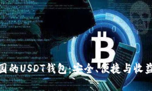 探索以太家园的USDT钱包：安全、便捷与收益的完美结合