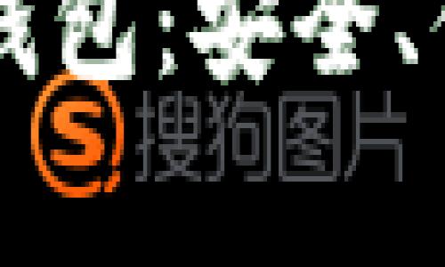 探索以太家园的USDT钱包：安全、便捷与收益的完美结合