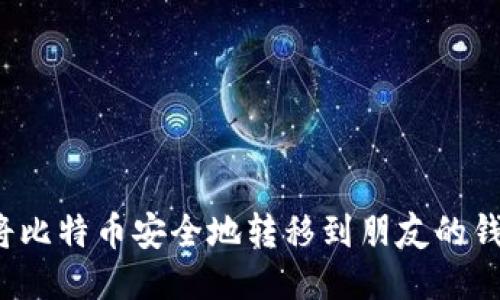 如何将比特币安全地转移到朋友的钱包中？