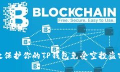 如何有效保护你的TP钱包免