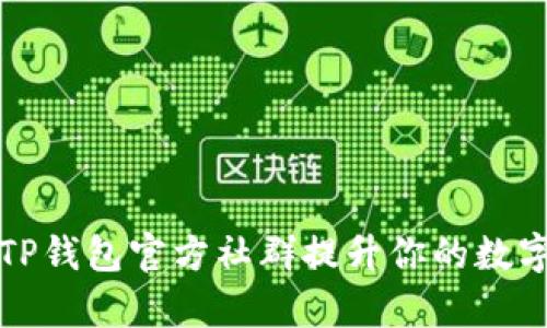 如何有效利用TP钱包官方社群提升你的数字资产管理水平