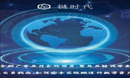 思考一个适合推广并且符合的优秀，聚焦关键词带来的具体成果

USDT冷钱包交易指南：如何安全高效地进行数字资产交易