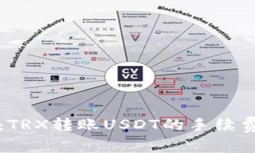 精明投资者必看：TRX转账USDT的手续费详解与节省技巧