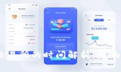 USDT钱包转到交易所的时间