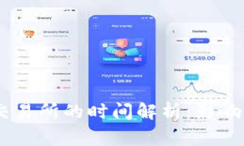 USDT钱包转到交易所的时间解析：影响因素与常见问题