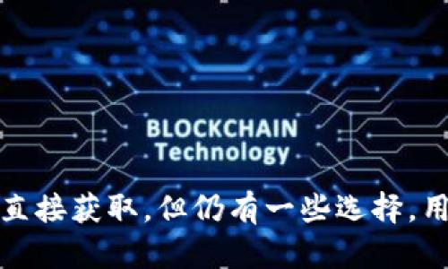 国内比特币钱包的下载情况较为复杂，受政策和市场环境的影响，许多用户在寻找可以安全、便捷地存储和交易比特币的钱包应用。以下是关于国内比特币钱包下载的详细信息。

一、比特币钱包的种类
比特币钱包主要分为几种类型，分别是热钱包和冷钱包。热钱包是指在线钱包，使用方便，适合频繁交易的用户，而冷钱包则是离线存储设备，更加安全，适合长期保存比特币。

二、国内政策对比特币钱包的影响
近年来，中国政府对加密货币的监管越来越严格。这导致许多国际知名的比特币钱包在国内的服务受到限制。一些钱包可能无法直接在应用商店中找到，但仍有一些选择可以帮助用户安全地交易和存储比特币。

三、如何下载比特币钱包
1. 通过知名平台下载
在苹果App Store或Android应用商店中，用户可以搜索一些知名的比特币钱包应用。例如，Coinbase、Exodus和Blockchain等钱包虽然可能无法直接提供服务，但可以通过其官方网站下载相应的APK文件。

2. 第三方平台
一些第三方平台也提供比特币钱包的下载服务。用户需要确保下载来源的可靠性，以避免潜在的安全风险。可以通过论坛、社交媒体等了解其他用户的使用体验和评价，帮助做出明智的决策。

四、安全性与用户隐私
选择比特币钱包时，安全性和隐私是两个重要因素。确保钱包应用具备安全性，如双重认证、私钥保管等功能。此外，选择支持用户隐私保护的应用，以确保个人信息不被泄露。

五、常见的国内比特币钱包
尽管许多钱包无法在国内直接下载，但仍有一些较为知名的钱包应用可供选择:
1. 火币钱包（Huobi Wallet）
2. 币安钱包（Binance Wallet）
3. 比特儿钱包（Biteer Wallet）

六、结论
总的来说，国内比特币钱包的下载问题存在一定的复杂性。虽然受政策限制，许多钱包在国内无法直接获取，但仍有一些选择。用户在下载和使用比特币钱包时，务必注重安全性和隐私保护，确保自己所处的交易环境是安全的。