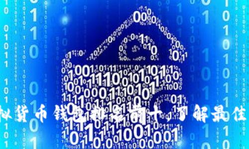 2023年中国虚拟货币钱包排名前十，了解最佳选择与投资未来