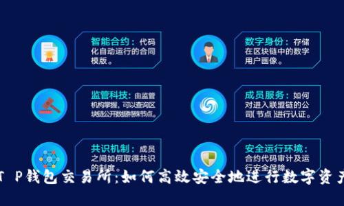 揭秘T P钱包交易所：如何高效安全地进行数字资产交易