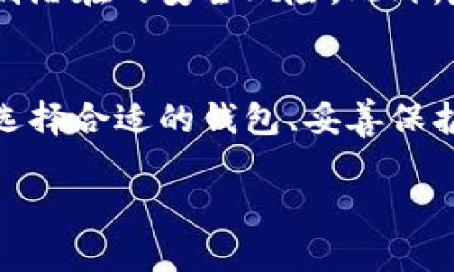 blyztiToken钱包的安全性分析与使用指南/blyzti
Token钱包, 数字资产, 安全性, 加密货币/guanjianci

什么是Token钱包？
Token钱包是用于存储、管理和交易加密货币和数字资产的一种软件或硬件工具。它提供了一个安全的环境，让用户能够轻松访问自己的数字资产。Token钱包支持多种加密货币，用户可以通过它来发送和接收资金。与传统银行账户不同，Token钱包更注重隐私和安全。

Token钱包的种类
目前市场上有多种类型的Token钱包，主要分为热钱包和冷钱包。热钱包是连接互联网的，使用方便，但安全性相对较低。冷钱包则是离线存储，安全性更高，但操作不够便捷。冷钱包例如硬件钱包，可以有效抵御网络攻击和黑客入侵。

Token钱包的安全性
安全性是任何Token钱包的重要考量因素之一。以下是几种确保Token钱包安全的措施：
ul
    listrong私钥保护：/strong私钥是用户访问和控制其资产的关键。无论是哪种类型的钱包，用户都需要妥善保管私钥。切勿与他人分享。/li
    listrong双重认证：/strong许多Token钱包支持双重认证功能，增加额外的安全防护层。这意味着即使有人获取了用户的账号信息，也无法轻易访问钱包。/li
    listrong定期更新：/strong保持钱包软件的更新，及时安装最新版本，以防止已知的安全漏洞被利用。/li
    listrong冷存储选项：/strong在资金不需要频繁使用时，将其转移至冷钱包，降低被黑客攻击的风险。/li
/ul

使用Token钱包的优势
使用Token钱包有许多优势，包括：
ul
    listrong便捷性：/strong无论是在电脑上还是手机上，用户都能随时随地管理数字资产。/li
    listrong低交易费用：/strong通过Token钱包进行交易时，支付的服务费用通常要低于传统金融系统。/li
    listrong广泛的资产支持：/strong许多Token钱包支持多种加密货币，用户能集中管理不同的资产。/li
/ul

选择Token钱包的要点
在选择Token钱包时，用户需要考虑多个因素：
ul
    listrong安全性：/strong优先选择那些在业界享有良好声誉的钱包，查看其用户评价和安全记录。/li
    listrong用户体验：/strong界面友好、操作简便的钱包更适合新手使用。/li
    listrong客服支持：/strong选择提供良好客户支持的钱包，以便在出现问题时及时获得帮助。/li
/ul

Token钱包的未来发展趋势
随着加密货币的普及，Token钱包的功能和安全性也在不断提升。未来，我们可能会看到更多智能化和自主化的钱包。比如，通过机器学习算法来识别潜在的安全风险。此外，基于区块链技术的钱包将进一步增强隐私保护，提升用户体验。

总结
Token钱包在数字资产管理中扮演着至关重要的角色。尽管面临着安全挑战，但通过适当的安全措施，用户可以安全、便捷地管理自己的加密货币。选择合适的钱包、妥善保护私钥，以及定期进行安全检查，都是确保Token钱包安全的有效方式。不妨在实际使用中多加实践与探索，以找到最适合自己的数字资产管理方案。

当然，在这一深入探讨的基础上，Token钱包的选择和使用策略将不断演进。每一位用户都应保持关注，不断学习，以应对快速变化的数字资产环境。