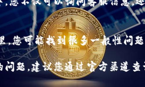 要找到TP钱包的官方客服，您可以通过以下几个途径：

官方网站查询
首先，您可以访问TP钱包的官方网站。在网站上，通常会有“联系我们”或“客服支持”的部分。在这里，您能找到官方客服的联系方式，包括电话、电子邮件或在线聊天的链接。

社交媒体平台
其次，您可以去TP钱包的社交媒体页面，例如微博、微信、Twitter或者LinkedIn。这些平台上通常会发布最新的信息和更新，您也可以直接通过这些渠道联系到客服团队。

社区论坛和用户支持
此外，加入TP钱包的用户社区或论坛可以获取更多信息。在这些社区中，您不仅可以询问客服信息，还可以与其他用户分享经验，获得使用钱包的技巧和建议。

常见问题解答
最后，很多时候，钱包官方网站会提供一个“常见问题解答”部分。在这里，您可能找到很多一般性问题的答案，包括如何联系官方客服。

通过上述途径，您可以方便地找到TP钱包的官方客服。如果您有具体的问题，建议您通过官方渠道查询，以确保信息的准确性。