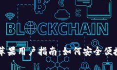 t p钱包官方APP苹果用户指