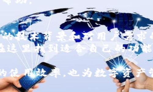 TP钱包是一款非常受欢迎的数字货币钱包，致力于为用户提供安全、便捷的数字资产管理服务。它支持多种区块链资产，用户可以通过 TP钱包 轻松进行转账、收款、交易等操作。

TP钱包的开发团队是一家专注于区块链技术和数字资产管理的公司。该团队成员来自于多个高科技和金融领域，具有丰富的技术背景和行业经验。他们的目标是创造一个安全、易用的数字货币钱包，帮助用户更好地管理他们的资产，从而推动区块链技术的发展和应用。

TP钱包的设计理念是用户至上。团队始终关注用户的需求，不断根据用户反馈进行更新和，确保钱包功能的实用性和操作的便捷性。无论是新手用户还是专业投资者，TP钱包都能提供符合他们需求的服务。

TP钱包的关键功能
TP钱包除了单纯的存储和转账功能外，还有许多实用的附加功能。以下是一些关键功能：
ul
    listrong多链支持：/strongTP钱包支持多种区块链资产，用户可以同时管理多种数字货币。/li
    listrong安全性：/strongTP钱包采用了高级加密技术，保证用户资产的安全。同时，钱包使用冷热钱包技术，大大降低了被黑客攻击的风险。/li
    listrong易用性：/strongTP钱包的用户界面设计友好，适合新手用户使用。每个功能都有明确的指引，用户可以快速上手。/li
    listrong去中心化：/strongTP钱包是一个去中心化的钱包，用户的私钥只存储在用户的设备上，确保用户对自己资产的完全控制。/li
/ul

TP钱包的安全性
在数字资产管理中，安全始终是最重要的考虑因素之一。TP钱包为用户提供了多层次的安全保护措施：
ul
    listrong私钥管理：/strong用户的私钥不会存储在云端或任何服务器上，确保用户的资产只由自己掌控。/li
    listrong冷热钱包分离：/strongTP钱包结合了热钱包与冷钱包的优点，热钱包用于日常交易，冷钱包则用于长期存储，大大提升了安全性。/li
    listrong多重身份认证：/strongTP钱包支持多重身份认证功能，为用户提供额外的安全保护。/li
/ul

TP钱包的用户体验
TP钱包始终坚持以用户为中心的设计理念，力求提供最佳的用户体验。
用户在使用 TP钱包 的过程中，可以享受到流畅的操作体验。无论是发送还是接收数字资产，每一步都有明确的指引。此外，TP钱包的界面设计简洁美观，用户无需具备专业的技术知识也能够轻松上手。

社区和客户支持
TP钱包在不断发展壮大的过程中，始终重视用户反馈和社区建设。团队定期在社交平台与用户进行互动，收集用户的意见和建议，以便于持续改进和钱包的各项功能。
此外，TP钱包还提供了专业的客户支持服务。无论用户在使用过程中遇到什么问题，都可以通过在线客服或社交媒体获得帮助。

总结
TP钱包作为一款多功能、安全且易于使用的数字资产管理工具，无疑是数字货币爱好者的理想选择。开发团队凭借其深厚的技术背景和对用户需求的敏锐洞察，持续推动着 TP钱包的改进和发展。
总的来说，TP钱包不仅仅是一个存储钱包，更是数字资产管理的全方位解决方案。无论是初学者还是资深投资者，都可以在这里找到适合自己的功能，安全高效地管理自己的数字资产。 

如需进一步了解 TP钱包的使用方法，可以访问官方网站，查看用户手册或参与社区讨论。这样不仅可以提高用户对钱包的使用效率，也为数字资产管理提供了更广阔的视野。