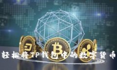  如何轻松将TP钱包中的数