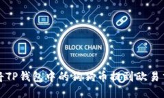 如何将TP钱包中的狗狗币提