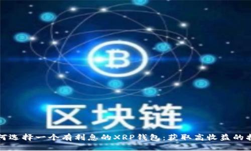 如何选择一个有利息的XRP钱包：获取高收益的指南