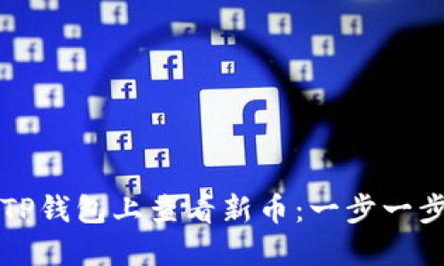 如何在TP钱包上查看新币：一步一步的指南