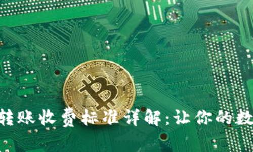 2023年Token钱包转账收费标准详解：让你的数字资产转移更高效！