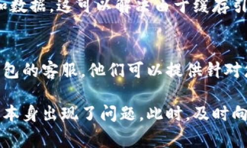 该问题可能与多种因素有关，下面是一些常见的解决方法和步骤，您可以尝试：

检查网络连接
首先，确保您的设备连接到良好的互联网网络。无论是Wi-Fi还是移动数据，信号不稳定都会导致钱包应用无法连接。
  
更新应用程序
确保您使用的t p钱包应用是最新版本。有时，旧版本的应用可能存在兼容性问题或bugs，更新后通常能解决这些问题。

重新启动应用程序
关闭应用程序后重新启动，有时简单的重启可以清除缓存和小错误，帮助恢复连接。

检查系统设置
检查您的设备是否为t p钱包的应用権限。确保您允许应用访问网络和其他所需的功能。有时这会影响应用的正常连接。

尝试不同的设备
如果可能，在不同的设备上尝试登录您的t p钱包账号。这可以帮助您判断问题是否与特定设备有关。

清除缓存和数据
在设备的设置中寻找应用管理，找到t p钱包，清除缓存和数据。这可以解决由于缓存引起的连接问题。

联系客服支持
如果尝试了以上步骤后仍然无法连接，建议您联系t p钱包的客服。他们可以提供针对您具体问题的支持和解决方案。

如果以上方法都无法解决您的问题，可能是t p钱包账户本身出现了问题。此时，及时向官方寻求帮助至关重要。希望这些信息能对您有所帮助。