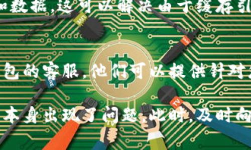 该问题可能与多种因素有关，下面是一些常见的解决方法和步骤，您可以尝试：

检查网络连接
首先，确保您的设备连接到良好的互联网网络。无论是Wi-Fi还是移动数据，信号不稳定都会导致钱包应用无法连接。
  
更新应用程序
确保您使用的t p钱包应用是最新版本。有时，旧版本的应用可能存在兼容性问题或bugs，更新后通常能解决这些问题。

重新启动应用程序
关闭应用程序后重新启动，有时简单的重启可以清除缓存和小错误，帮助恢复连接。

检查系统设置
检查您的设备是否为t p钱包的应用権限。确保您允许应用访问网络和其他所需的功能。有时这会影响应用的正常连接。

尝试不同的设备
如果可能，在不同的设备上尝试登录您的t p钱包账号。这可以帮助您判断问题是否与特定设备有关。

清除缓存和数据
在设备的设置中寻找应用管理，找到t p钱包，清除缓存和数据。这可以解决由于缓存引起的连接问题。

联系客服支持
如果尝试了以上步骤后仍然无法连接，建议您联系t p钱包的客服。他们可以提供针对您具体问题的支持和解决方案。

如果以上方法都无法解决您的问题，可能是t p钱包账户本身出现了问题。此时，及时向官方寻求帮助至关重要。希望这些信息能对您有所帮助。