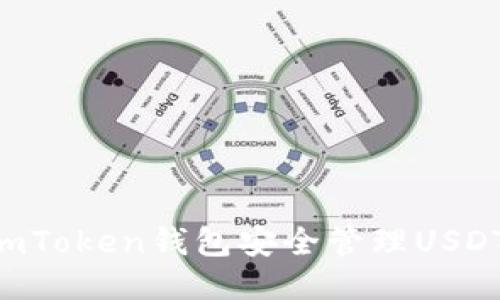 如何使用imToken钱包安全管理USDT：全面指南