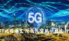 如何通过BTP比特币支付钱