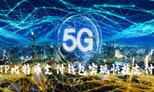 如何通过BTP比特币支付钱包实现快捷支付与安全交易