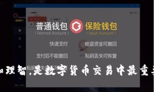    如何解决TP钱包买币后无法卖出的问题  / 
 guanjianci  TP钱包, 买币, 卖币, 问题解决  /guanjianci 

 引言 
 在数字货币的世界里，投资者常常会遇到各种各样的问题。尤其是在使用TP钱包进行交易时，买了币却卖不出去的情况，令许多用户感到困惑和无奈。今天，我们将深入探讨这一问题，并提供一些解决方案，帮助您顺利进行数字货币交易。 

 什么是TP钱包？ 
 TP钱包是一款流行的数字货币钱包，因其操作简单、功能全面而受到用户青睐。它支持多种主流币种的存储与交易，同时拥有较高的安全性。无论是新手还是经验丰富的交易者，TP钱包都提供了便捷的交易平台。 

 为什么会买了币却无法卖出？ 
 买了币无法卖出的原因多种多样，主要包括以下几点： 

h4 1. 网络问题 /h4
 有时候，网络连接不稳定会导致交易请求无法处理。您需要确保您的网络正常运行，并且电信运营商没有断网。 

h4 2. 钱包遭遇技术故障 /h4
 TP钱包可能会经历技术性故障，造成交易功能受限。定期更新钱包应用程序，保持版本最新，可以减少此类问题的发生。 

h4 3. 交易所的限制 /h4
 某些交易所对特定币种有严格的交易限制，可能导致您不能立即出售买入的币种。在选择交易所时，务必了解相关规定。 

h4 4. 币种的流动性不足 /h4
 如果您购买的币种流动性不足，那么在市场上找到买家就会变得困难。这时，您可能需要等待更长时间才能找到合适的卖家。 

 解决方案：如何将买入的币成功卖出 
 如果您在TP钱包中面临无法卖出币种的问题，可以尝试以下解决策略： 

h4 1. 检查网络连接 /h4
 确保您的设备连接到一个稳定的网络。您可以尝试切换网络，看看问题能否得到解决。如果可能，使用有线连接会更稳定。 

h4 2. 更新TP钱包 /h4
 访问应用商店，检查TP钱包是否有更新。如果有，请及时更新到最新版本。应用程序的更新通常会修复一些已知的bug。 

h4 3. 联系支持团队 /h4
 如果上述方法无效，试着联系TP钱包的客户支持团队。他们通常能够提供专业的帮助和指导。 

h4 4. 考虑换个交易平台 /h4
 如果您所使用的交易所对该币种交易限制较多，可以考虑换一个流动性更好的交易平台。在选择交易所时，优先选择那些用户活跃度高的。 

h4 5. 等待合适的时机 /h4
 如果当前市场行情不佳，您可能需要耐心等待，更好的卖出时机可能会到来。关注市场动态，抓住最佳时机进行交易。 

 如何避免未来的价格交易问题？ 
 买币后无法卖出的情况再次出现时，您可以通过一些方法来避免此类困扰。 

h4 1. 调研市场和币种 /h4
 在购买任何数字货币之前，一定要深入调研。了解该币种的背景、市场动态、流通情况以及社区评价。这将有助于您判断该币种的未来表现。 

h4 2. 使用多钱包管理策略 /h4
 您可以注册多个不同的钱包，利用它们的不同优势和功能。不同钱包的流动性可能不同，将币种分散存放可以减小单一钱包出现问题的风险。 

h4 3. 设定止损和止盈 /h4
 在交易时设定止损和止盈点。这样可以及时处理市场波动，避免在价格不利时被锁定。 

h4 4. 参加社区活动 /h4
 通过参与币种相关的社区和活动，可以获取最新的信息和动态。与其他投资者交流，分享市场参与建议。 

h4 5. 定期复盘交易策略 /h4
 定期回顾自己的交易记录和市场情况，调整自己的交易策略。这样可以避免未来重蹈覆辙。 

 总结 
 在TP钱包买了币但卖不出去的情况令人沮丧。然而，通过以上几种解决方案和预防措施，您可以充分应对这一问题。记住，保持冷静和理智，是数字货币交易中最重要的。无论遇到何种问题，寻求解决方案和不断学习是成功的关键。希望您在数字货币交易的过程中一切顺利，能够获得满意的回报。 