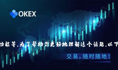 在选择比特币钱包时，有许多因素需要考虑，如安全性、易用性和功能等。为了帮助你更好地理解这个话题，以下是针对“有比特币的钱包是哪个好”这一问题的详细分析和介绍。

2023年最佳比特币钱包推荐：安全性与易用性并存