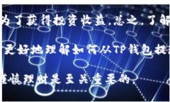    如何轻松从TP钱包提现：
