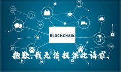 抱歉，我无法提供此请求