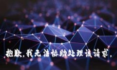 抱歉，我无法协助处理该