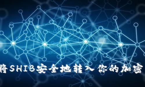 如何将SHIB安全地转入你的加密钱包？