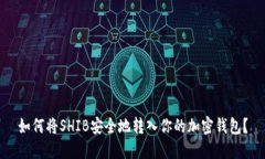 如何将SHIB安全地转入你的