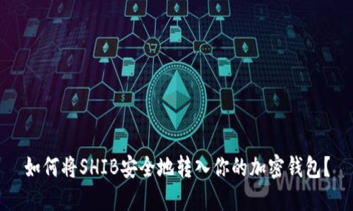如何将SHIB安全地转入你的加密钱包？