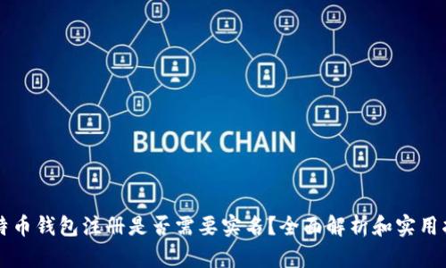 比特币钱包注册是否需要实名？全面解析和实用指南