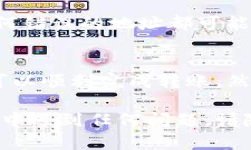 为了帮助您更好地理解如何将TP钱包的资产转账到火币交易所，我将详细地分步骤介绍这个过程，并提供一些有用的信息和提示。

首先，确保您的TP钱包和火币交易所都已正确设置并激活。

步骤一：准备代币和火币账户
在开始转账之前，确保您的TP钱包中已经有您想要转账的代币。同时，检查您的火币账户是否已成功注册并完成实名认证。如果您尚未完成这些步骤，建议先做好准备，以便顺利进行后续操作。

步骤二：获取火币交易所的充值地址
1. 登录您的火币账户。
2. 在首页上，找到并点击“资产”选项，然后选择“充值”。
3. 在充值页面，您会看到多个会支持的代币。选择您要转账的代币，比如USDT、ETH等。
4. 将出现一个充值地址和二维码。请务必复制这个地址，以确保后续转账至正确的账户。

步骤三：打开TP钱包并发起转账
1. 打开TP钱包，确保您已经登录。进入您的钱包主界面。
2. 找到您想要转账的代币，点击进入该代币的详情页面。
3. 在代币详情页面，寻找“转账”或“发送”选项。点击这个选项开始转账流程。
4. 粘贴刚才从火币交易所复制的充值地址。在地址确认框中，请务必仔细检查地址的准确性，以避免任何可能的损失。

步骤四：填写转账金额
1. 在转账页面，您需要输入希望转账的金额。确保这个金额在您的TP钱包余额范围内。
2. 可以选择设置手续费，确认所需的手续费，然后继续。

步骤五：确认转账信息
1. 在提交转账之前，系统通常会提供一个确认页面。请仔细检查这些信息，包括转账地址、金额、手续费等。
2. 确保所有信息无误后，确认转账。

步骤六：等待转账确认
1. 转账提交后，您需要等待网络确认。不同的区块链网络确认时间可能会有所不同。
2. 您可以在TP钱包的交易记录中查看转账状态。通常，转账信息会在几分钟内被更新。

步骤七：核实火币账户的到账情况
1. 在火币交易所的资产页面，查看您所转账的代币是否到账。
2. 有时到账可能需要一些时间，如果长时间未到账，请联系火币客服进行咨询。

安全提示
在进行任何形式的加密资产转账时，请务必保持警惕。确保您使用的地址是正确的。任何错误的地址都可能导致资产无法找回。此外，避免在公共网络上进行任何敏感操作，以保护您的资金安全。

总结
将TP钱包的代币转账到火币交易所是一个相对简单的过程。只需遵循上述步骤，您就可以顺利完成转账。然而，在操作的每一步中，请总是保持谨慎，以确保您的资产安全。

希望这个指南能够帮助您顺畅地完成TP钱包到火币交易所的转账。如果您在操作过程中遇到任何问题，请随时寻求专业帮助。