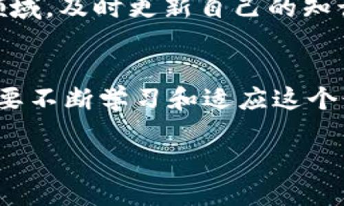   比特币钱包同步结束：如何快速恢复及实现高效管理 / 
 guanjianci 比特币钱包, 钱包同步, 加密货币, 数字资产 /guanjianci 

引言
在数字货币的世界中，比特币钱包是每个投资者不可或缺的工具。它不仅用于存储和管理比特币，还有助于资金的转移和交易的记录。然而，许多用户在使用比特币钱包时可能会遇到同步问题。这些问题让人感到困扰，尤其是在他们急需访问自己资产时。本文将深入探讨比特币钱包同步结束的现象，提供解决方案，并为用户如何高效管理比特币钱包提供实用建议。

比特币钱包的基本概念
在我们讨论同步问题之前，首先要了解比特币钱包的基本概念。比特币钱包是用来存储比特币信息的软件或硬件。它包括“公钥”和“私钥”，公钥用于生成比特币地址，私钥则用于签署交易。钱包分为热钱包和冷钱包两种类型，热钱包常常连接互联网，而冷钱包则通常离线保存，以增强安全性。

同步的意义
同步对于比特币钱包至关重要。同步过程是在下载和验证区块链数据，以确保你钱包中的余额和交易信息是最新和正确的。没有同步，用户可能会面临资金安全风险，以及无法进行有效交易。因此，理解同步的过程及可能遇到的问题是非常必要的。

比特币钱包常见同步问题
尽管比特币钱包设计精良，但在使用中仍然会出现一些常见的同步问题。这些问题可能源自于网络连接、软件故障、区块链数据量庞大等各种因素。以下是一些用户经常报告的同步问题：
ul
    listrong慢速同步：/strong当钱包同步速度缓慢时，用户需要等待很长时间才能访问他们的比特币。/li
    listrong同步中断：/strong有时钱包可能因为网络问题或其他软件故障而中断同步。/li
    listrong错误的余额信息：/strong在未完成同步时，钱包可能显示不准确的余额。/li
    listrong索引问题：/strong区块链索引错误可能导致钱包无法正确同步数据。/li
/ul

如何解决同步问题
面对以上问题，用户可以通过以下几种方式来解决比特币钱包的同步问题：

h4检查网络连接/h4
首先，检查网络连接是解决同步问题的第一步。如果网络不稳定，钱包可能无法正常同步。确保你的设备连接到稳定的网络。可以尝试重启路由器或切换网络。

h4更新软件/h4
确保你的比特币钱包软件是最新版本。这是非常重要的，因为开发者常常会发布更新，以修复已知的问题和提高性能。定期检查软件更新可以帮助你避免许多同步问题。

h4重启钱包/h4
如果钱包同步中断，重启钱包软件也是一个简单而有效的方法。关闭并重新打开钱包可能会重新建立连接，促使同步重新开始。

h4使用轻量级钱包/h4
如果你经常遇到同步问题，考虑使用轻量级钱包。与全节点相比，轻量级钱包不需要下载整个区块链，而是通过第三方服务器获取信息。这极大地节省了时间和存储空间，适合快速访问和交易。

h4手动链接节点/h4
如果自动链接不成功，用户可以试着手动添加节点。通过查找可用的比特币节点地址，手动输入节点可以帮助你绕过故障，快速恢复同步。

钱包的高效管理技巧
除了同步问题外，高效管理比特币钱包同样重要。以下是一些实用的管理技巧，可以帮助用户更好地管理其比特币资产：

h4定期备份钱包/h4
定期备份你的比特币钱包是确保资产安全的关键。备份可以防止意外丢失文件或设备故障导致的资金损失。备份文件应该保存在安全的地方，并且与钱包的个人信息分开存储。

h4使用多重签名/h4
如果你管理较大额的资产，可以考虑使用多重签名地址。这一安全功能要求多个私钥以进行交易，从而增加了安全性。即使一个私钥遭到泄露，资金也不会受到威胁。

h4密钥管理/h4
妥善管理自己的私钥非常重要。私钥是访问你比特币的唯一凭证。一旦泄露，资金可能会面临风险。使用硬件钱包可以提供额外的安全性，因为它们将私钥存储在离线环境中。

h4关注市场动态/h4
比特币市场动荡不居。定期关注市场动态，尤其是大事件，可以帮助你做出明智的交易决策。参与相关社群或订阅专业分析，保持对市场的敏感度。

h4制定定期审计/h4
定期审计自己的比特币钱包和交易记录非常重要。通过查看交易历史和余额变动，用户可以及时发现异常情况，防止潜在的盗窃或错误交易。

结论
随着比特币和其他加密货币的普及，理解并有效管理比特币钱包显得尤为重要。同步结束后的解决方案和管理技巧可以帮助用户随时保持对自己资产的控制。在这个充满挑战的领域，及时更新自己的知识，采用合适的工具，将是确保安全和有效管理数字资产的关键。无论你是一个新手投资者还是经验丰富的交易者，良好的管理习惯和技术应对策略，都将为你的数字资产保驾护航。

未来展望
随着区块链技术的进步和加密货币的不断发展，比特币钱包同步的技术也将逐步。未来，可能会有更多便利的解决方案和工具出现，以简化用户体验，增强安全性。作为用户，我们需要不断学习和适应这个行业的发展，以确保自己的投资得到更好的保护和增值。

最后，让我们在比特币这样的数字货币时代，保持开放的心态，以便迎接未来的更多机遇与挑战！