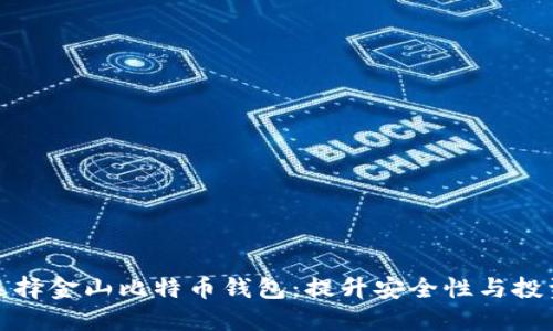 如何选择金山比特币钱包：提升安全性与投资收益