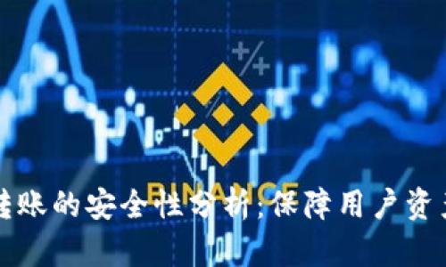 TP钱包之间转账的安全性分析：保障用户资产的五大要素