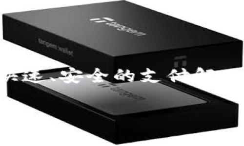 t p钱包怎么扫描/t p钱包怎么扫描
t p钱包, 扫描, 移动支付, 数字钱包/guanjianci

引言
在如今的数字时代，移动支付逐渐成为我们生活中不可或缺的一部分。随着科技的发展，各种数字钱包应运而生，t p钱包便是其中的一款功能强大的数字支付工具。许多人已经开始使用t p钱包来完成日常消费，然而，有部分用户在使用过程中遇到了有关扫描支付的问题。本文将为您详细介绍t p钱包的扫描功能，以及如何高效地使用这一功能。

什么是t p钱包？
t p钱包是一款创新的数字钱包，旨在使用户的支付体验更加便捷、安全。它不仅支持用户进行在线消费，还支持线下商店的扫码支付功能。用户只需通过手机应用程序，即可轻松完成付款，从而提高购物效率。

t p钱包的基本功能
t p钱包的功能多种多样，其中最受欢迎的几项包括：
ul
    listrong账户管理：/strong用户可以在t p钱包中安全地管理自己的现金和银行卡。/li
    listrong扫码支付：/strong使用手机扫描商户二维码，快速完成交易。/li
    listrong交易记录：/strong随时查看自己过去的交易记录，方便进行账目管理。/li
    listrong转账功能：/strong支持用户之间的即时转账。/li
/ul

如何扫描二维码进行支付？
扫描二维码进行支付是t p钱包最常见的使用方式之一。下面，我们将详细介绍这一过程：
ol
    listrong下载并安装t p钱包：/strong首先，您需要在应用商店中找到t p钱包并下载。安装完成后，注册并登录您的账户。/li
    listrong打开扫码功能：/strong在首页，您会看到一个“扫描”按钮。点击进入扫描界面。/li
    listrong对准二维码：/strong对准商家的二维码，保持手机与二维码的平行，确保二维码清晰可见。/li
    listrong自动识别：/strongt p钱包会自动识别二维码，并显示付款信息。如金额、商户名称等。/li
    listrong确认支付：/strong信息确认无误后，点击“支付”按钮。根据设置，可能需要输入密码或进行指纹验证。/li
    listrong支付成功：/strong支付完成后，您会收到反馈信息。也可以在交易记录中查看交易详情。/li
/ol

如何提高扫描支付的成功率？
有时候扫描支付可能会失败，下面是一些提高成功率的小技巧：
ul
    listrong保证光线充足：/strong在扫描时，确保环境光线良好，以便相机能清晰捕捉二维码。/li
    listrong避免反光：/strong某些时候，二维码可能由于反光而无法被识别。试着改变角度。/li
    listrong保持稳定：/strong在扫描时，保持手机稳定，不要晃动，这样能提高识别率。/li
    listrong更新t p钱包：/strong定期更新你的应用程序，有助于解决程序中的bug和提高性能。/li
/ul

常见问题解答
在使用t p钱包的扫描功能时，用户常常会遇到一些问题。以下是一些常见问题及其解决方案：

h4问题一：扫描二维码时提示无法识别/h4
解决方案：请检查二维码是否清晰，是否有污渍或折痕。如果二维码损坏，您可能需要向商家索要新的二维码。

h4问题二：支付后无反馈信息/h4
解决方案：请在交易记录中查看交易状态。如果仍有问题，请联系t p钱包的客户服务中心。

h4问题三：网络问题导致支付失败/h4
解决方案：确保您的手机网络连接稳定，可以尝试切换到Wi-Fi或移动数据，再次尝试支付。

t p钱包的安全性
安全性是数字钱包用户最为关心的问题之一。t p钱包采用了多种措施来保护用户交易安全，包括：
ul
    listrong数据加密：/strong所有交易数据都经过加密处理，确保用户隐私不被泄露。/li
    listrong双重验证：/strong为增加安全性，用户在进行大额交易时可能需要进行双重验证。/li
    listrong实时监控：/strongt p钱包会全天候监控交易，以便及时发现异常交易并进行处理。/li
/ul

总结
t p钱包为用户提供了便捷的扫码支付功能。在日常生活中，掌握这一技能，可以让您的消费体验更加顺畅。无论是在线支付，还是线下消费，t p钱包都能为您提供快速、安全的支付解决方案。希望本文能帮助你更好地理解并应用t p钱包的扫描功能。

如果您在使用过程中有任何疑问或需要帮助，欢迎随时使用t p钱包的客服支持。让我们一起享受便捷的数字支付生活！