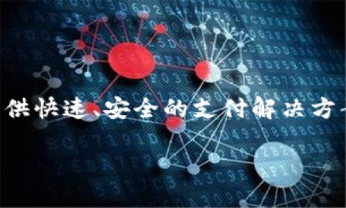 t p钱包怎么扫描/t p钱包怎么扫描
t p钱包, 扫描, 移动支付, 数字钱包/guanjianci

引言
在如今的数字时代，移动支付逐渐成为我们生活中不可或缺的一部分。随着科技的发展，各种数字钱包应运而生，t p钱包便是其中的一款功能强大的数字支付工具。许多人已经开始使用t p钱包来完成日常消费，然而，有部分用户在使用过程中遇到了有关扫描支付的问题。本文将为您详细介绍t p钱包的扫描功能，以及如何高效地使用这一功能。

什么是t p钱包？
t p钱包是一款创新的数字钱包，旨在使用户的支付体验更加便捷、安全。它不仅支持用户进行在线消费，还支持线下商店的扫码支付功能。用户只需通过手机应用程序，即可轻松完成付款，从而提高购物效率。

t p钱包的基本功能
t p钱包的功能多种多样，其中最受欢迎的几项包括：
ul
    listrong账户管理：/strong用户可以在t p钱包中安全地管理自己的现金和银行卡。/li
    listrong扫码支付：/strong使用手机扫描商户二维码，快速完成交易。/li
    listrong交易记录：/strong随时查看自己过去的交易记录，方便进行账目管理。/li
    listrong转账功能：/strong支持用户之间的即时转账。/li
/ul

如何扫描二维码进行支付？
扫描二维码进行支付是t p钱包最常见的使用方式之一。下面，我们将详细介绍这一过程：
ol
    listrong下载并安装t p钱包：/strong首先，您需要在应用商店中找到t p钱包并下载。安装完成后，注册并登录您的账户。/li
    listrong打开扫码功能：/strong在首页，您会看到一个“扫描”按钮。点击进入扫描界面。/li
    listrong对准二维码：/strong对准商家的二维码，保持手机与二维码的平行，确保二维码清晰可见。/li
    listrong自动识别：/strongt p钱包会自动识别二维码，并显示付款信息。如金额、商户名称等。/li
    listrong确认支付：/strong信息确认无误后，点击“支付”按钮。根据设置，可能需要输入密码或进行指纹验证。/li
    listrong支付成功：/strong支付完成后，您会收到反馈信息。也可以在交易记录中查看交易详情。/li
/ol

如何提高扫描支付的成功率？
有时候扫描支付可能会失败，下面是一些提高成功率的小技巧：
ul
    listrong保证光线充足：/strong在扫描时，确保环境光线良好，以便相机能清晰捕捉二维码。/li
    listrong避免反光：/strong某些时候，二维码可能由于反光而无法被识别。试着改变角度。/li
    listrong保持稳定：/strong在扫描时，保持手机稳定，不要晃动，这样能提高识别率。/li
    listrong更新t p钱包：/strong定期更新你的应用程序，有助于解决程序中的bug和提高性能。/li
/ul

常见问题解答
在使用t p钱包的扫描功能时，用户常常会遇到一些问题。以下是一些常见问题及其解决方案：

h4问题一：扫描二维码时提示无法识别/h4
解决方案：请检查二维码是否清晰，是否有污渍或折痕。如果二维码损坏，您可能需要向商家索要新的二维码。

h4问题二：支付后无反馈信息/h4
解决方案：请在交易记录中查看交易状态。如果仍有问题，请联系t p钱包的客户服务中心。

h4问题三：网络问题导致支付失败/h4
解决方案：确保您的手机网络连接稳定，可以尝试切换到Wi-Fi或移动数据，再次尝试支付。

t p钱包的安全性
安全性是数字钱包用户最为关心的问题之一。t p钱包采用了多种措施来保护用户交易安全，包括：
ul
    listrong数据加密：/strong所有交易数据都经过加密处理，确保用户隐私不被泄露。/li
    listrong双重验证：/strong为增加安全性，用户在进行大额交易时可能需要进行双重验证。/li
    listrong实时监控：/strongt p钱包会全天候监控交易，以便及时发现异常交易并进行处理。/li
/ul

总结
t p钱包为用户提供了便捷的扫码支付功能。在日常生活中，掌握这一技能，可以让您的消费体验更加顺畅。无论是在线支付，还是线下消费，t p钱包都能为您提供快速、安全的支付解决方案。希望本文能帮助你更好地理解并应用t p钱包的扫描功能。

如果您在使用过程中有任何疑问或需要帮助，欢迎随时使用t p钱包的客服支持。让我们一起享受便捷的数字支付生活！