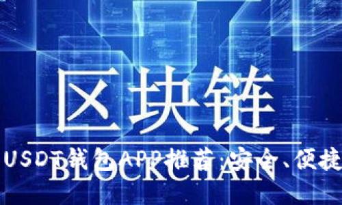 2023年最佳手机USDT钱包APP推荐：安全、便捷、功能全面的选择