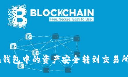 如何将Token钱包中的资产安全转到交易所：一步步详解