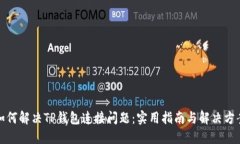 如何解决TP钱包连接问题：